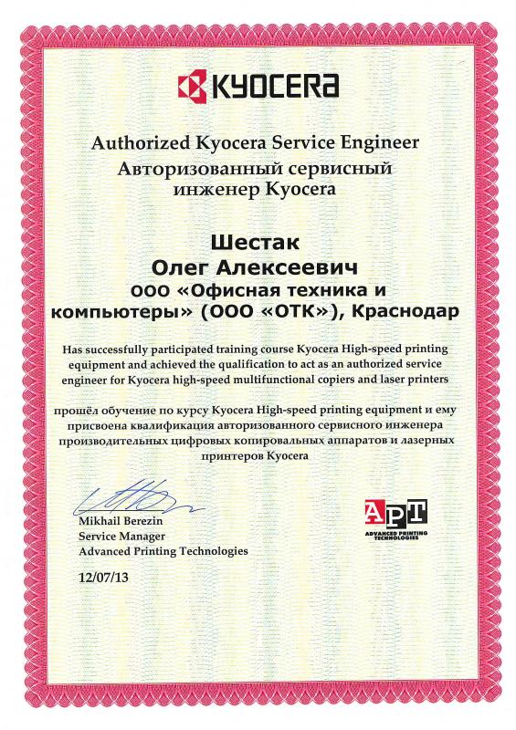 Сертификат авторизованного сервисного инженера Kyocera (2013 г.)