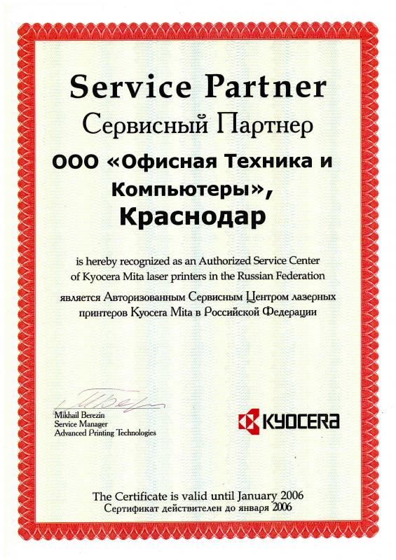 Сертификат сервисного партнера ООО «Офисная техника и компьютеры» до 2006 г.