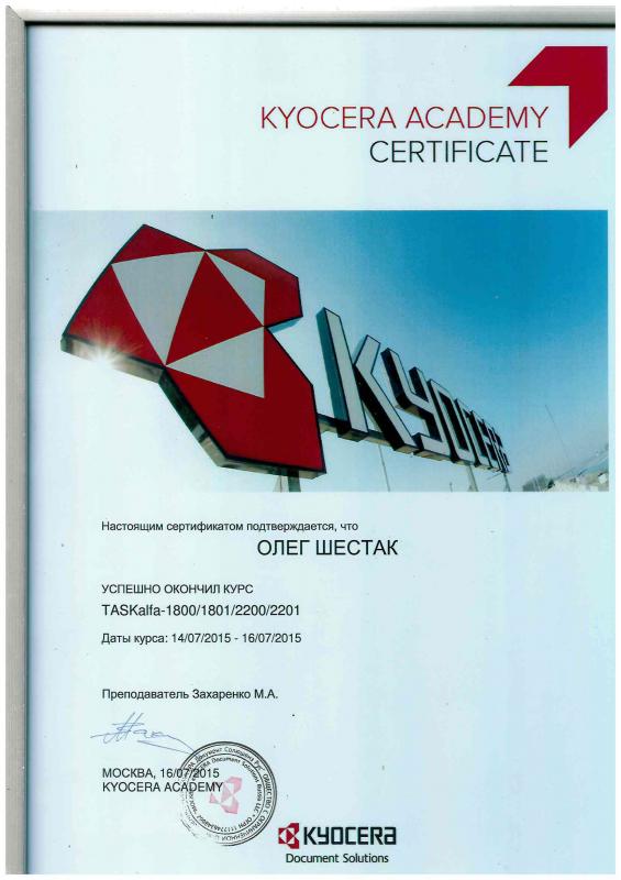 Сертификат авторизованного сервисного инженера Kyocera (2015 г.)