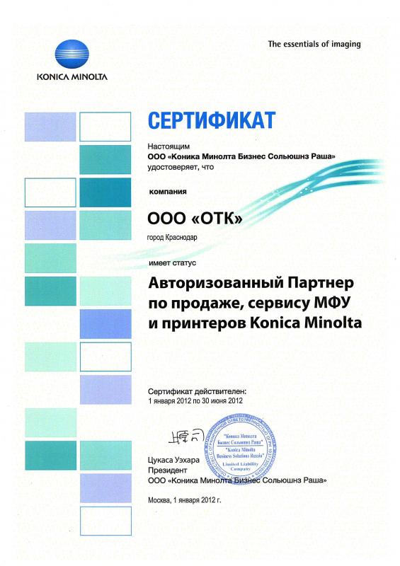 Сертификат авторизованного партнера Konica Minolta (первое полугодие 2012 г.)
