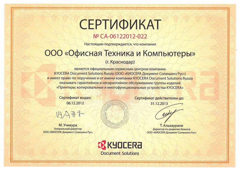 Сертификат официального сервисного центра ООО «Офисная техника и компьютеры» до 2020 г.