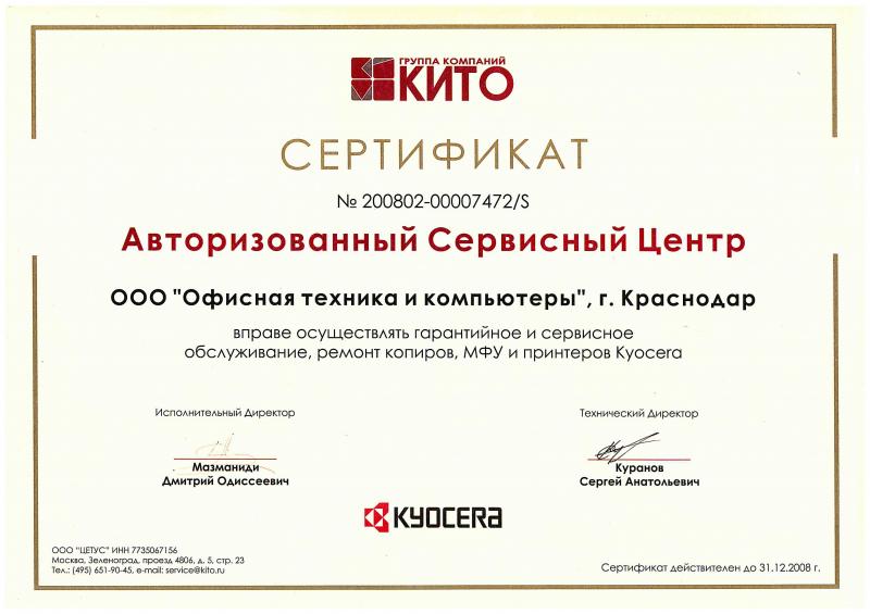 Сертификат партнерства ООО «Офисная техника и компьютеры» (до 2008 г.)
