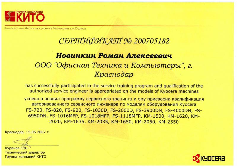 Сертификат авторизованного сервисного инженера Kyocera (2007 г.)