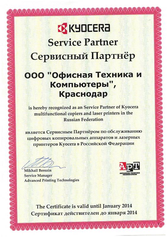 Сертификат сервисного партнера ООО «Офисная техника и компьютеры» до 2014 г.