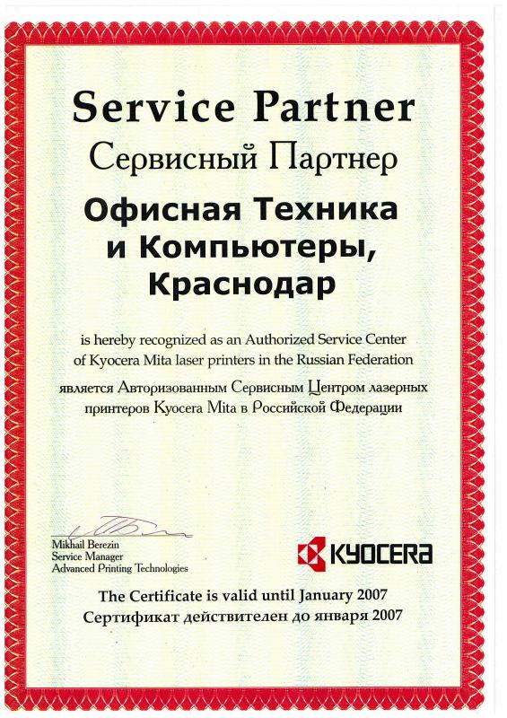Сертификат сервисного партнера ООО «Офисная техника и компьютеры» до 2007 г.