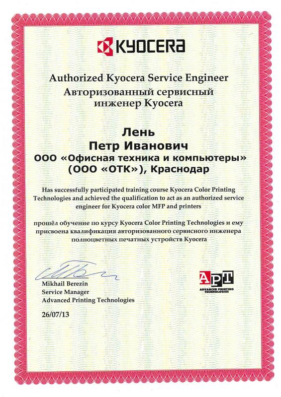 Сертификат авторизованного сервисного инженера Kyocera (2013 г.)