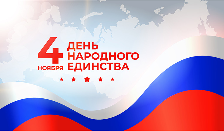 День народного единства