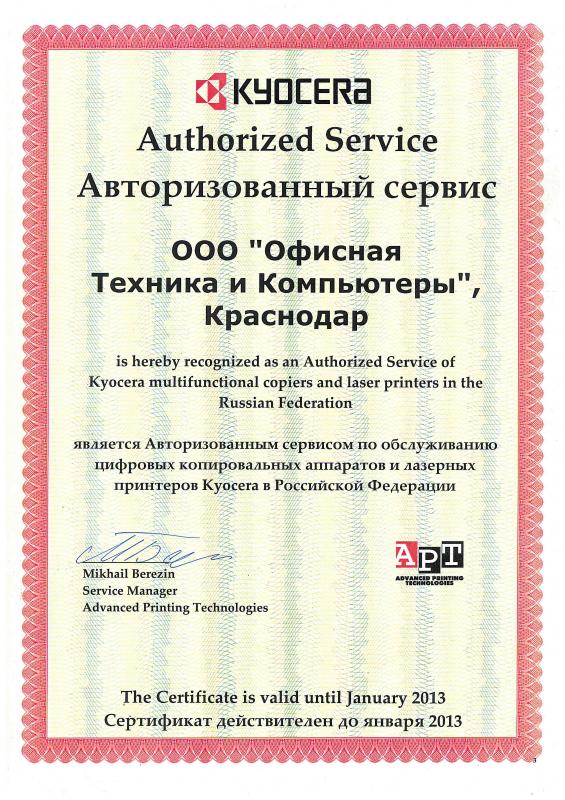 Сертификат сервисного партнера ООО «Офисная техника и компьютеры» до 2013 г.