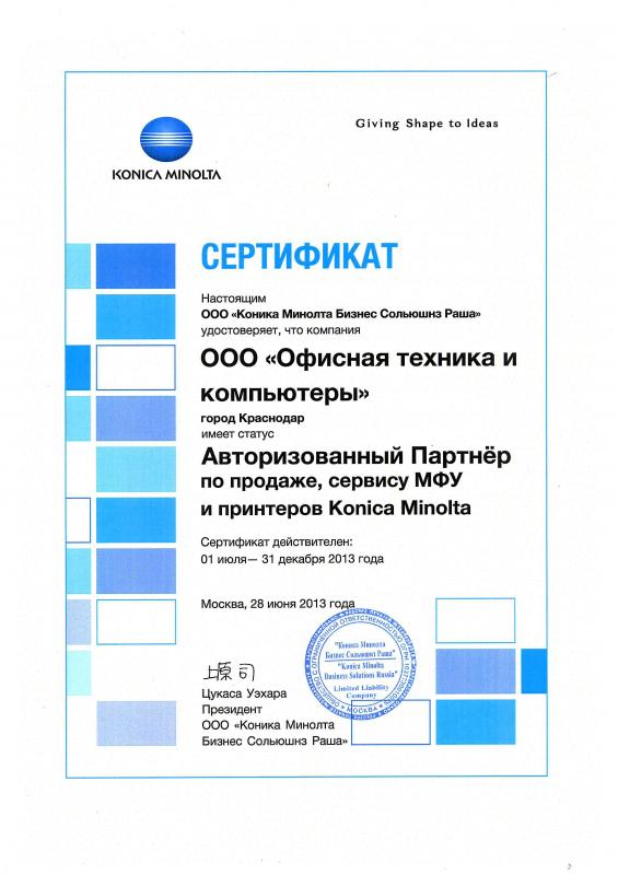 Сертификат авторизованного партнера Konica Minolta (второе полугодие 2013 г.)