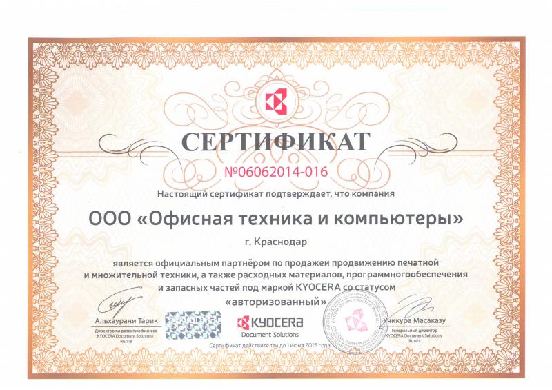 Сертификат официального партнера ООО «Офисная техника и компьютеры» до 2020 г.