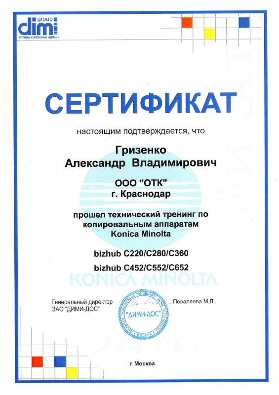 Сертификат прохождения технического тренинга по копировальным аппаратам Konica Minolta