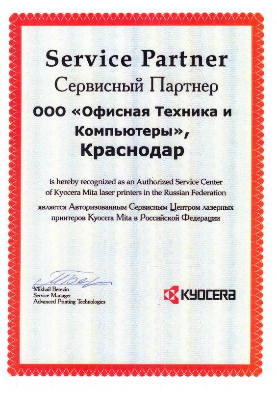 Сертификат сервисного партнера ООО «Офисная техника и компьютеры»