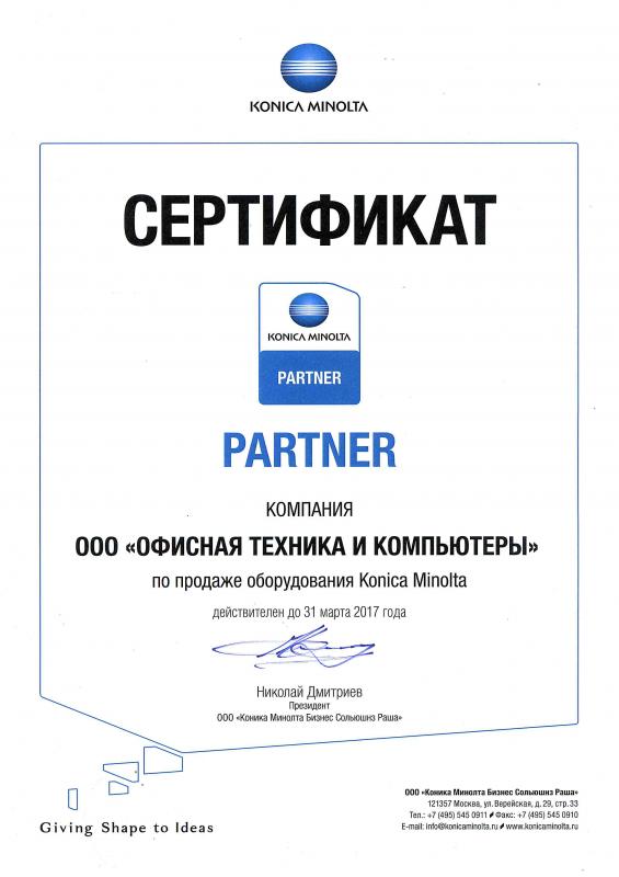 Сертификат партнера Konica Minolta (до 2017 г.)