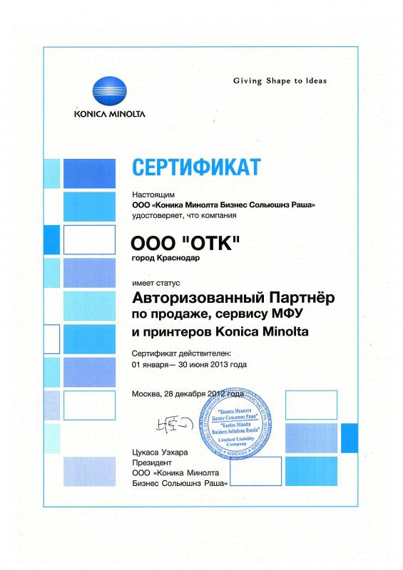 Сертификат авторизованного партнера Konica Minolta (первое полугодие 2013 г.)