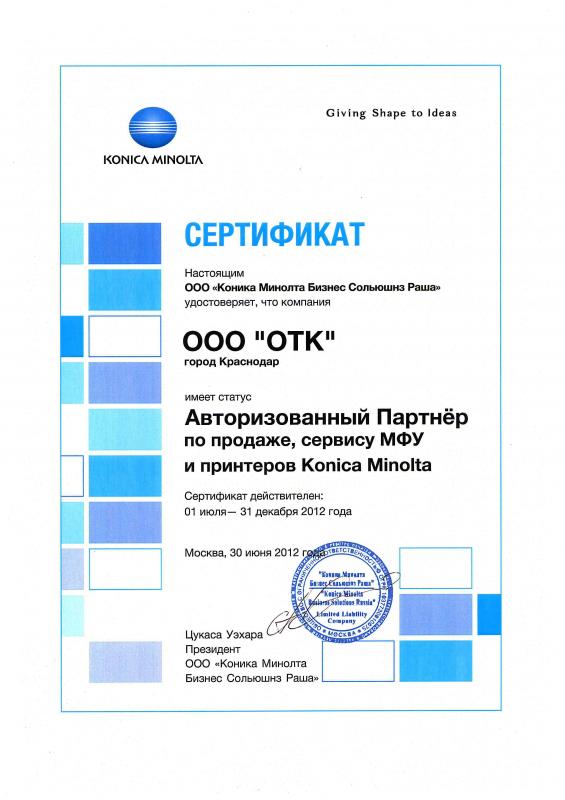 Сертификат авторизованного партнера Konica Minolta (второе полугодие 2012 г.)