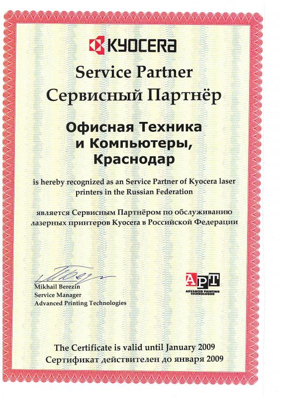 Сертификат сервисного партнера ООО «Офисная техника и компьютеры» до 2009 г.