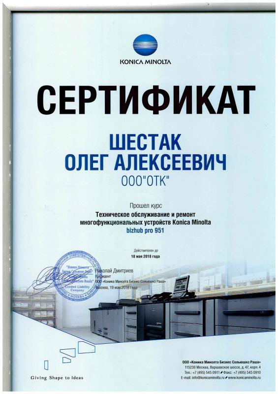 Сертификат о прохождении курса по ТО и ремонту МФУ Konica Minolta (2016 г.)