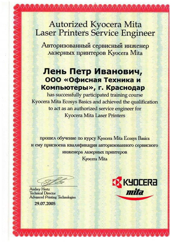 Сертификат авторизованного сервисного инженера (2005 г.)